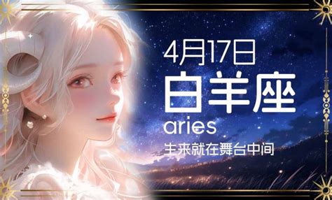 四月十七星座|4月17日是什么星座 4月17日出生是什么星座